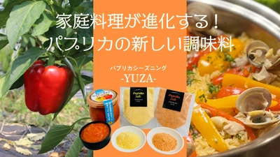 遊佐町沖の海水と特産野菜パプリカの規格外で作った調味料　 2月27日までの先行予約販売プロジェクトに新たな商品を追加