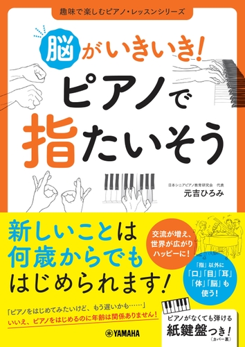 脳がいきいき！ ピアノで指たいそう