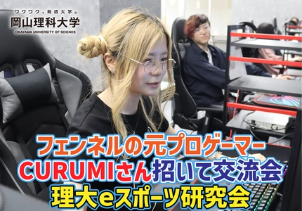 【岡山理科大学】フェンネルの元プロゲーマー、CURUMIさん招いて交流会　理大ｅスポーツ研究会
