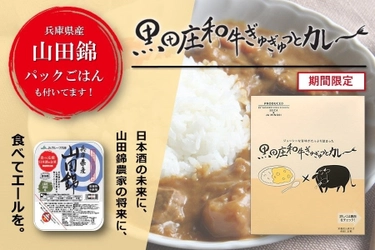 産地直送通販サイト「ＪＡタウン」 兵庫県産の酒米「山田錦」のパックご飯とカレーのセット販売を開始！