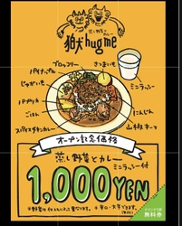 【指宿スタイル蒸し野菜と名水出汁のスパイスカレー】目黒に「狛犬hugme/ハグミー」がオープン！