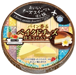【雪印メグミルク】『 Cheese sweets Journey　パイン香る ベイクドチーズ仕立てのスイーツ』 108g（6個入り）  2018年9月1日（土）より全国にて新発売 