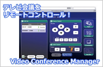 テレビ会議システム管理業務の効率化を支援！『Video Conference Manager』