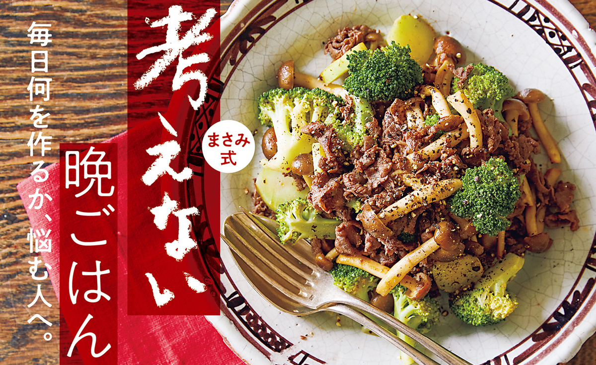 好評発売中】小林まさみが忙しい人のために開発した晩ごはん