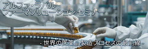 ファーマソリューション セミナー開催のお知らせ ― 医薬品製造プロセスの最前線： 進化する技術と持続可能な未来 ―