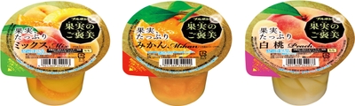 果実のご褒美3品