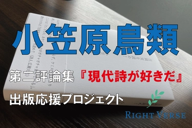 現代詩人 小笠原鳥類 第二評論集『現代詩が好きだ』 出版応援クラウドファンディングを実施