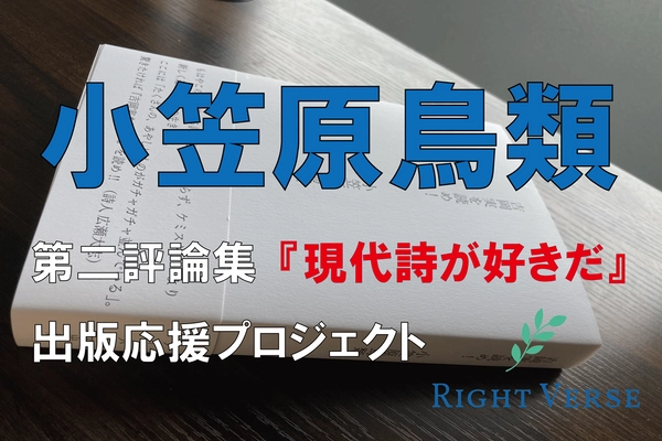 現代詩人 小笠原鳥類 第二評論集『現代詩が好きだ』 出版応援クラウドファンディングを実施