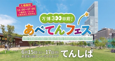 大阪・関西万博300日前記念イベント 「万博３００日前！あべてんフェス」を開催します。