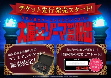 4月5日よりチケット先行発売スタート!! リアル脱出ゲーム×ドラゴンクエスト 「大魔王ゾーマからの脱出」 「ドラゴンクエスト メタリックアイテムズギャラリー さいごのカギ 大魔王ゾーマからの脱出バーション」＆「宝箱ボックス」＆トクベツ体験付き 「プレミアムチケット」も販売決定！