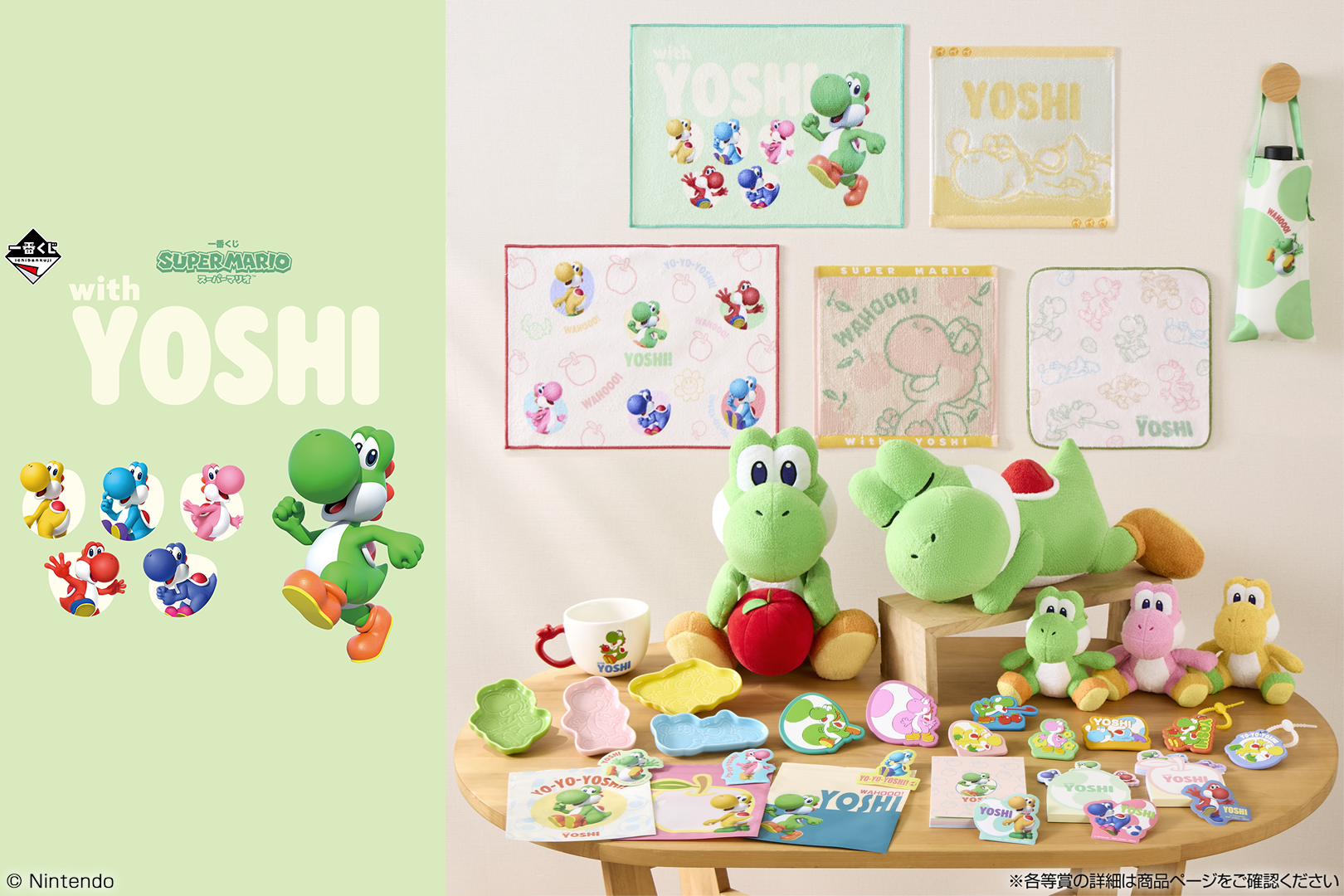 ヨッシーだけの一番くじ 「スーパーマリオ with YOSHI」が 5月23日(土