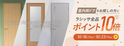 【ポイント10倍還元】リフォームおたすけDIYが 人気室内ドア『ラシッサ』のリニューアル記念キャンペーンを実施