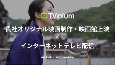 「TV CMの費用対効果を感じなくなった70％」 「Cookieの利用規制の影響を受けている87.1％」の結果を受け、 新たなマーケティング戦略 企業の創業ヒストリーやサービスを低価格で映画化する 「TVplum(ティービープラム)映画パッケージ」を発表！