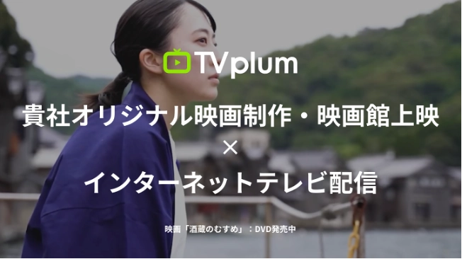 「TV CMの費用対効果を感じなくなった70％」 「Cookieの利用規制の影響を受けている87.1％」の結果を受け、 新たなマーケティング戦略 企業の創業ヒストリーやサービスを低価格で映画化する 「TVplum(ティービープラム)映画パッケージ」を発表！