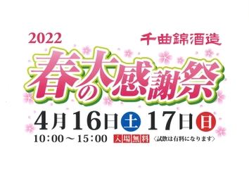 信州老舗酒蔵にて桜並木と新酒試飲を楽しむ 「千曲錦　春の大感謝祭」が4月16日・17日に開催！