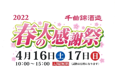 千曲錦 春の大感謝祭 告知