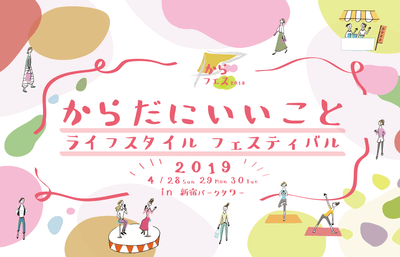 からだにいいこと ライフスタイルフェスティバル2019 ロゴ