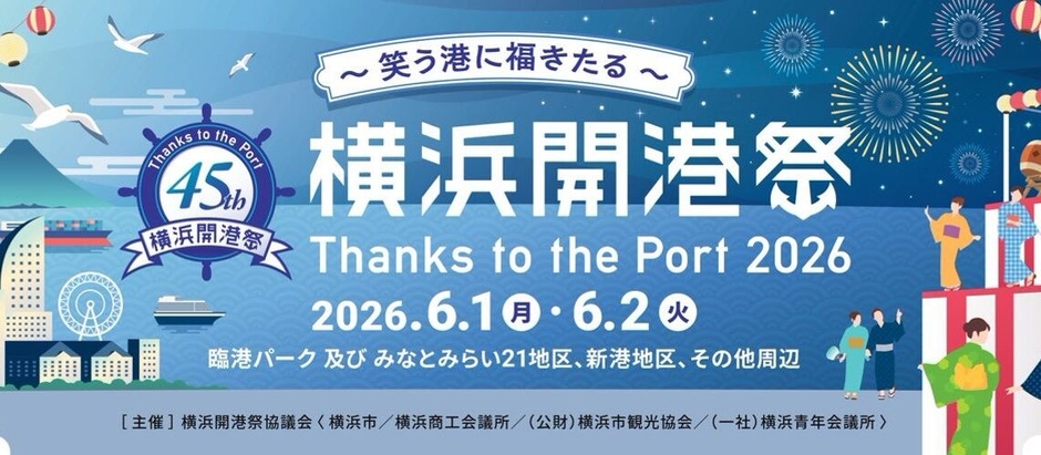 2026年で45周年を迎えた横浜開港祭