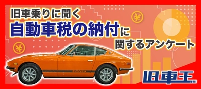 旧車王が旧車に興味があるユーザーを対象に大調査！自動車税の支払いはまだまだ現金派が多数！意外と現金以外の支払い方法を知らない人もいる？