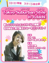 “足立区”学生＆街が一丸となるファッションコンテスト 「Tokyo Suburban Style in Adachi」を10月7日開催