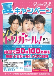 50組100名様に当たる！ 『Rubin Rosa(ルビンローザ)』腕時計購入者に 映画「トリガール！」ムビチケカードをプレゼント！