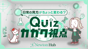 Quizカガク視点