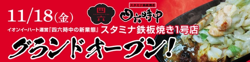 『四六時中』新業態「スタミナ鉄板焼き」1号店オープン！ ～11月18日(金)MORITOWN(モリタウン)東館2階フードコート～