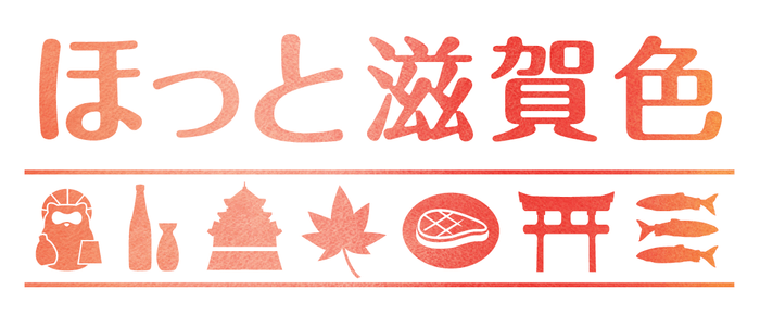 「ほっと滋賀色」ロゴ