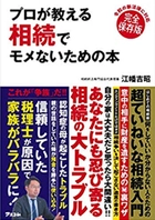 相続初心者のための「相続争いあるある事例」と「相続対策の基礎知識」