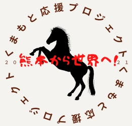 〔熊本応援プロジェクト〕 『純国産 熊本馬刺し』のクラウドファンディングを開始　 ～国産とは違う本物の『純』国産馬刺し！ 最高クラスの味と感動を熊本からお届けします～