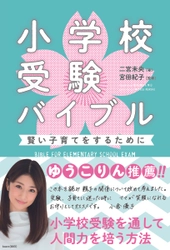 ＼新年から備える！／子どもと一緒にすぐできる受験対策を書籍『小学校受験バイブル／二宮 未央 著』（あさ出版）より紹介