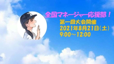 高校生部活マネージャーを応援するイベント 「第1回全国マネージャー応援部」8/21にオンラインで開催！　 ～元日本代表選手や映像クリエイターなど豪華ゲストをお迎え～