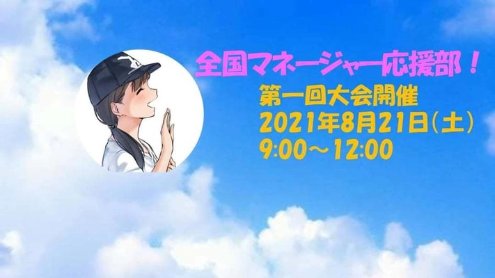 高校生部活マネージャーを応援するイベント 「第1回全国マネージャー応援部」8/21にオンラインで開催！　 ～元日本代表選手や映像クリエイターなど豪華ゲストをお迎え～