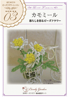 はじめてのビーズフラワー「カモミール」