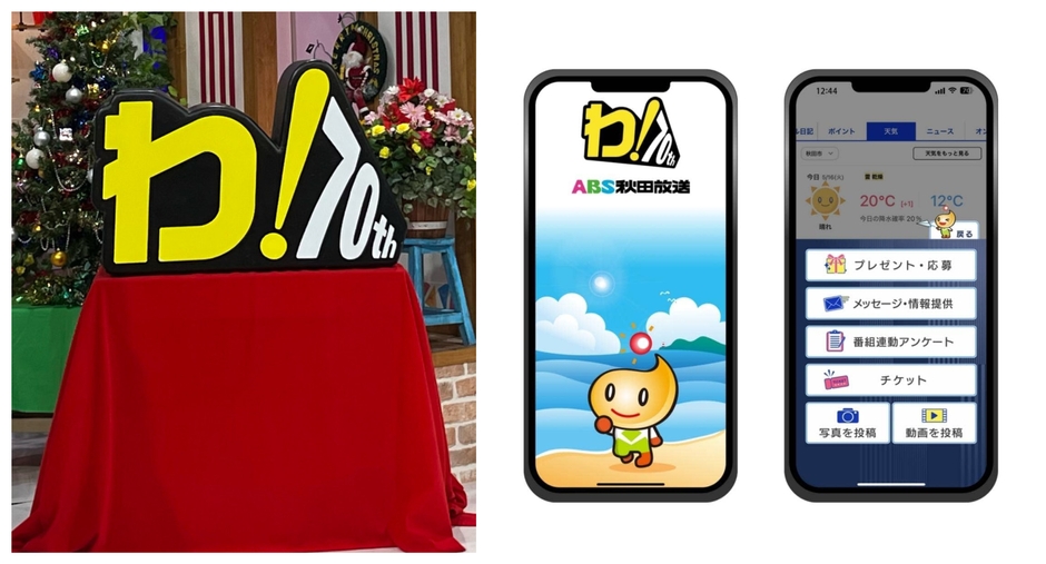 左:番組内で実際に使用した「わ!」のオブジェ / 右:「ABSあきたアプリ」の画面イメージ