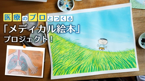 「メディカル絵本」プロジェクト始動｜絵本『こきゅう』を多くの医療施設へ届けるために、クラウドファンディング開始しました！