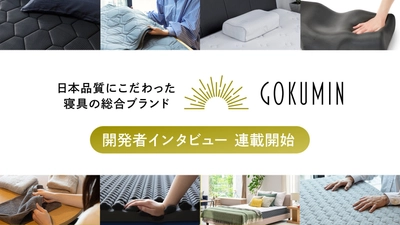 GOKUMIN、製品の向こう側にある“人の想い“を届ける｜開発者自身が語るインタビュー連載を公式サイトでスタート