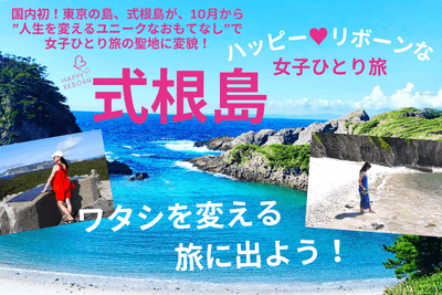 ハッピーリボーンプロジェクト in 式根島