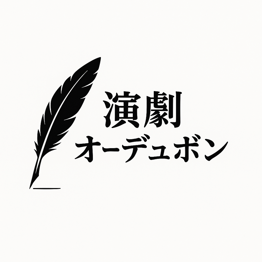 演劇オーデュボン