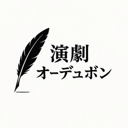 スタジオオーデュボン「演劇部」誕生　 ～ ひらかれた演劇の場をつくる ～
