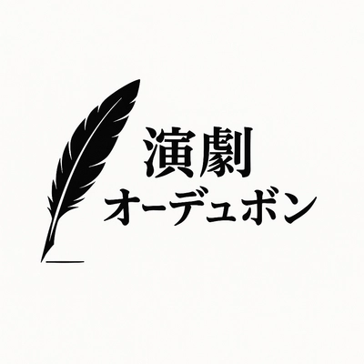 スタジオオーデュボン「演劇部」誕生　 ～ ひらかれた演劇の場をつくる ～