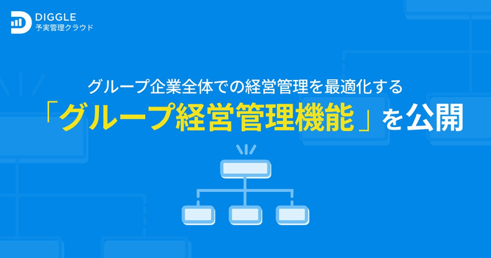 経営管理プラットフォーム「DIGGLE」、グループ企業全体での経営管理を最適化するグループ経営管理機能を公開