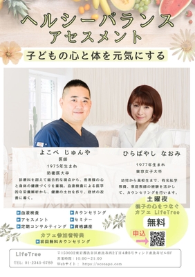 「ヘルシーバランス アセスメント(LifeTreeプログラム)」