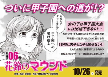 女子硬式野球マンガ 新装版『花鈴のマウンド』6巻、本日（10月26日）発売！