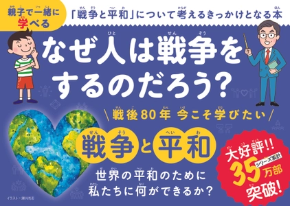 戦後80年記念『こども戦争と平和』発売 - 35万部突破のこどもシリーズ最新刊