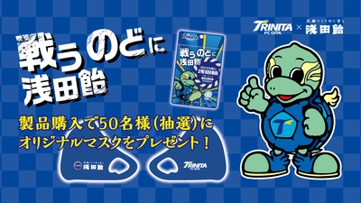 サポーターの“戦うのど”とクラブを応援！ 浅田飴×大分トリニータ、 オリジナルマスクが当たるキャンペーンを11/21～実施