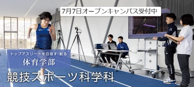 【環太平洋大学・競技スポーツ科学科】7月7日（日）、オープンキャンパス開催！