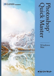 Photoshop2023対応！基礎・実践的な操作を学習できる本 「Photoshop(R)クイックマスター　Windows&Mac」販売開始