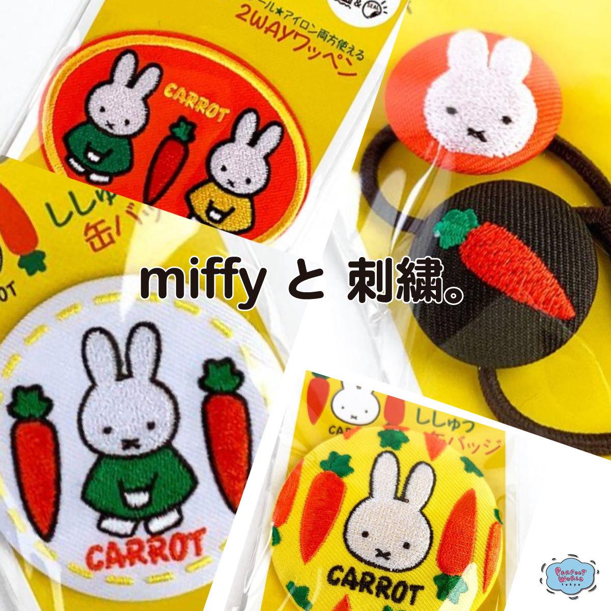 速報　新商品発売開始 ミッフィーの刺繍アイテムが好きキャロットシリーズの刺繍ワッペンやヘアゴムをご紹介。