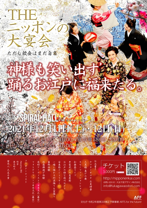 神様も笑い出す!踊るお江戸に福来たる『THEニッポンの大宴会』